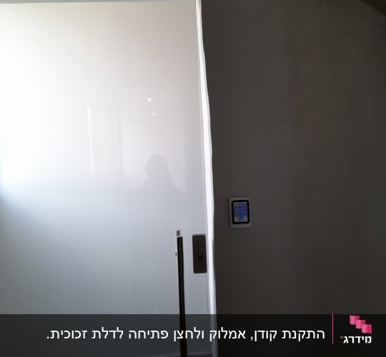 דלת זכוכית עם מקלדת כניסה ליד